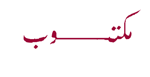 Maktub